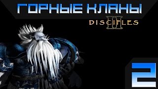 Disciples 2 - Горные Кланы Прохождение #2 - Максимальная сложность