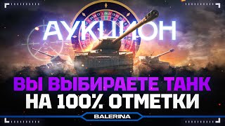 ● АУКЦИОН НА НОВЫЙ ТАНК ● ТЫ ВЫБИРАЕШЬ ТАНК НА 100% ОТМЕТКИ ●