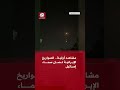 مشاهد أولية الصواريخ الإيرانية تصل سماء إسرائيل