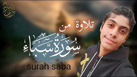 ما تيسر من سورة سبأ||تلاوة خاشعة||القارئ زياد شريف ❤