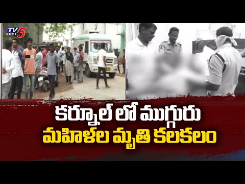 కర్నూల్ లో ముగ్గురు మహిళల మృతి కలకలం | Kurnool Women Incident | Tv5 News - TV5NEWS