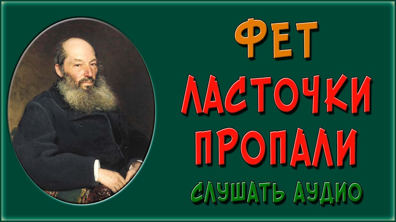 Ласточки пропали. Фет. Слушать - YouTube