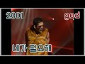 2001 God 니가 필요해