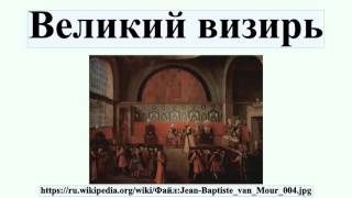 Великий визирь