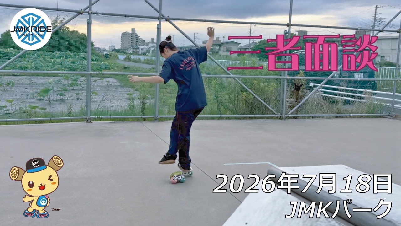 三者面談をした日 - フリースケート - 2026.07.18 / JMKRIDE - JMK