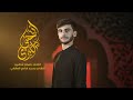 اية حبي الكبرى الرادود رضوان شاهين اصدار محرم ١٤٤٦هـ اية حبي الكبرى الرادود رضوان شاهين اصدار محرم ١٤٤٦هـ