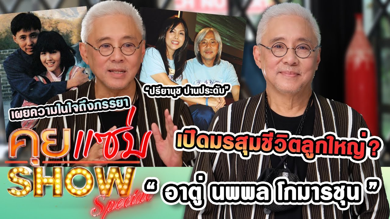 คุยแซ่บShow : “อาตู่-นพพล โกมารชุน” เปิดมรสุมชีวิตลูกใหญ่? เผยความในใจถึงภรรยา “ปรียานุช ปานประดับ”