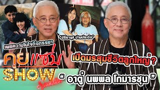 คุยแซ่บShow : “อาตู่-นพพล โกมารชุน” เปิดมรสุมชีวิตลูกใหญ่? เผยความในใจถึงภรรยา “ปรียานุช ปานประดับ”