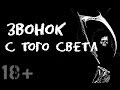 "ЗВОНОК С ТОГО СВЕТА". (при уч. "Мастерская Историй"). Бульварные ужасы. Жуткие истории.