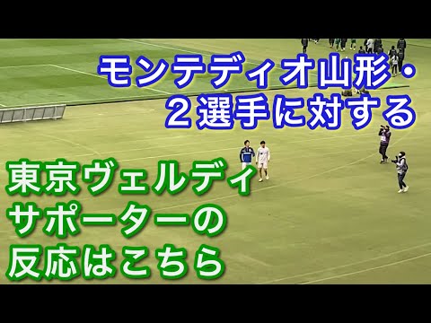 モンテディオ山形・２選手に対する東京ヴェルディサポーターの反応 2021/03/07
