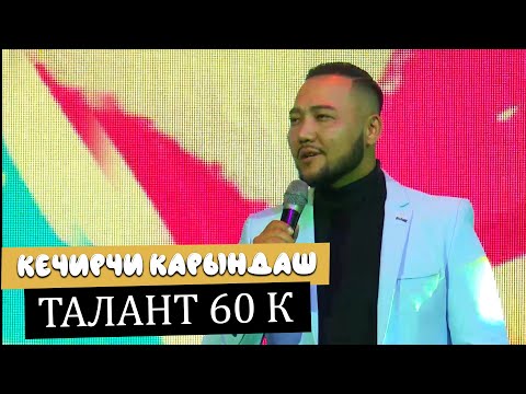 Талант 60'К - Кечирчи карындаш / Концерт версиясы