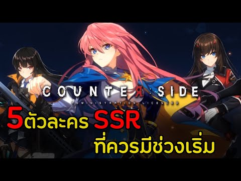 แนะนำ 5ตัวละครระดับSSR ที่ควรมีช่วงเริ่มเกม มีแล้วผ่านดันสบายจัดๆ | Counter:Side #1