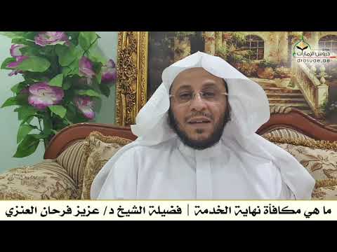 ما هي مكافأة نهاية الخدمة فضيلة الشيخ د عزيز فرحان العنزي