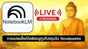 เทคนิคการแปลงลิ้งค์ไลฟ์สดจากยูทูปไปสรุปเป็นวิดีโอด้วย Notebooklm