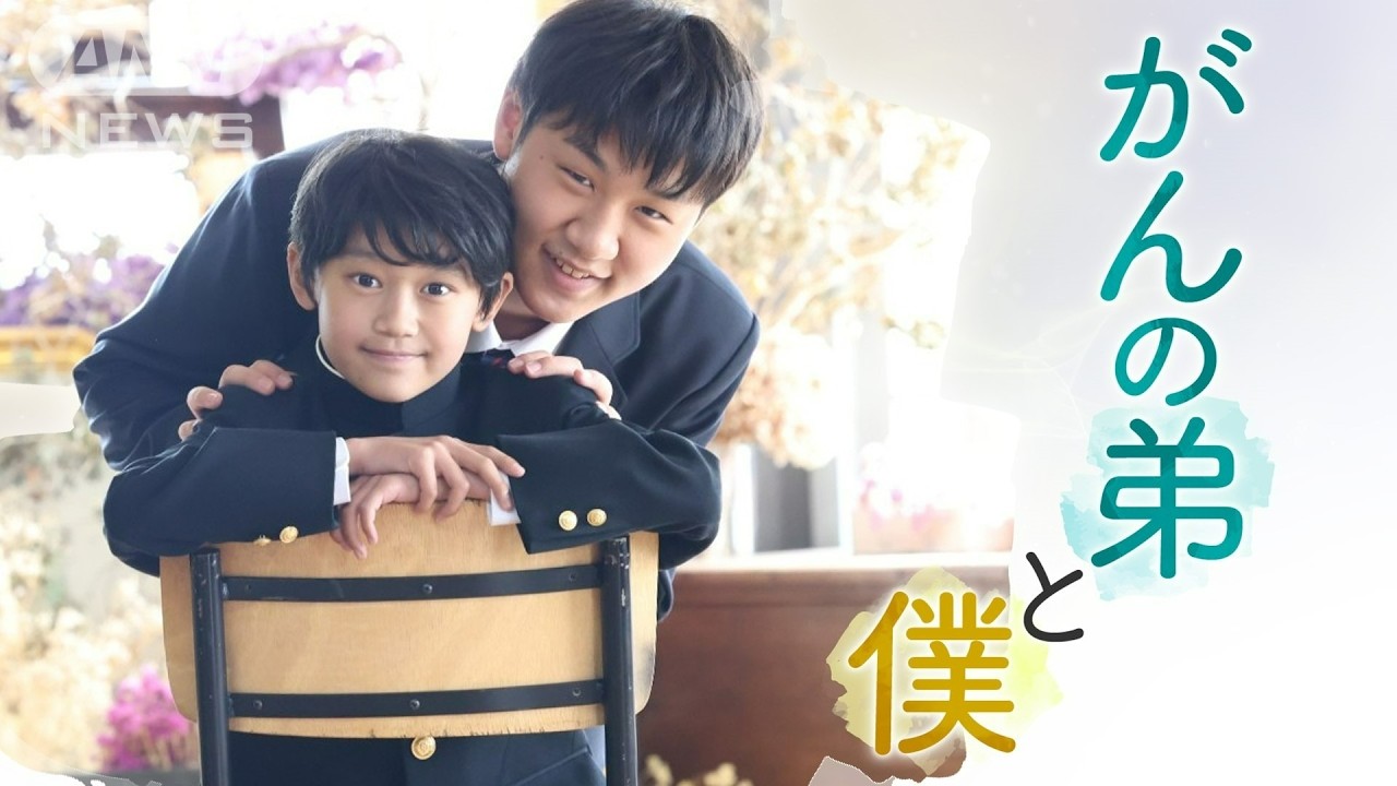 「宝物は普通の日」小児がんと闘う男の子と兄の8年間　こどもホスピスでの「やさしい時間」【テレメンタリー】