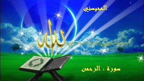 سورة الرحمن من مصحف 1426 للشيخ محمد المحيسني رائعة و خاشعة ...