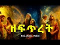 ዘፍጥረት ከአዳም እስከ ዮሴፍ አስደናቂ የመጽሃፍ ቅድስ ታሪኮች The Complete Story Of Genesis
