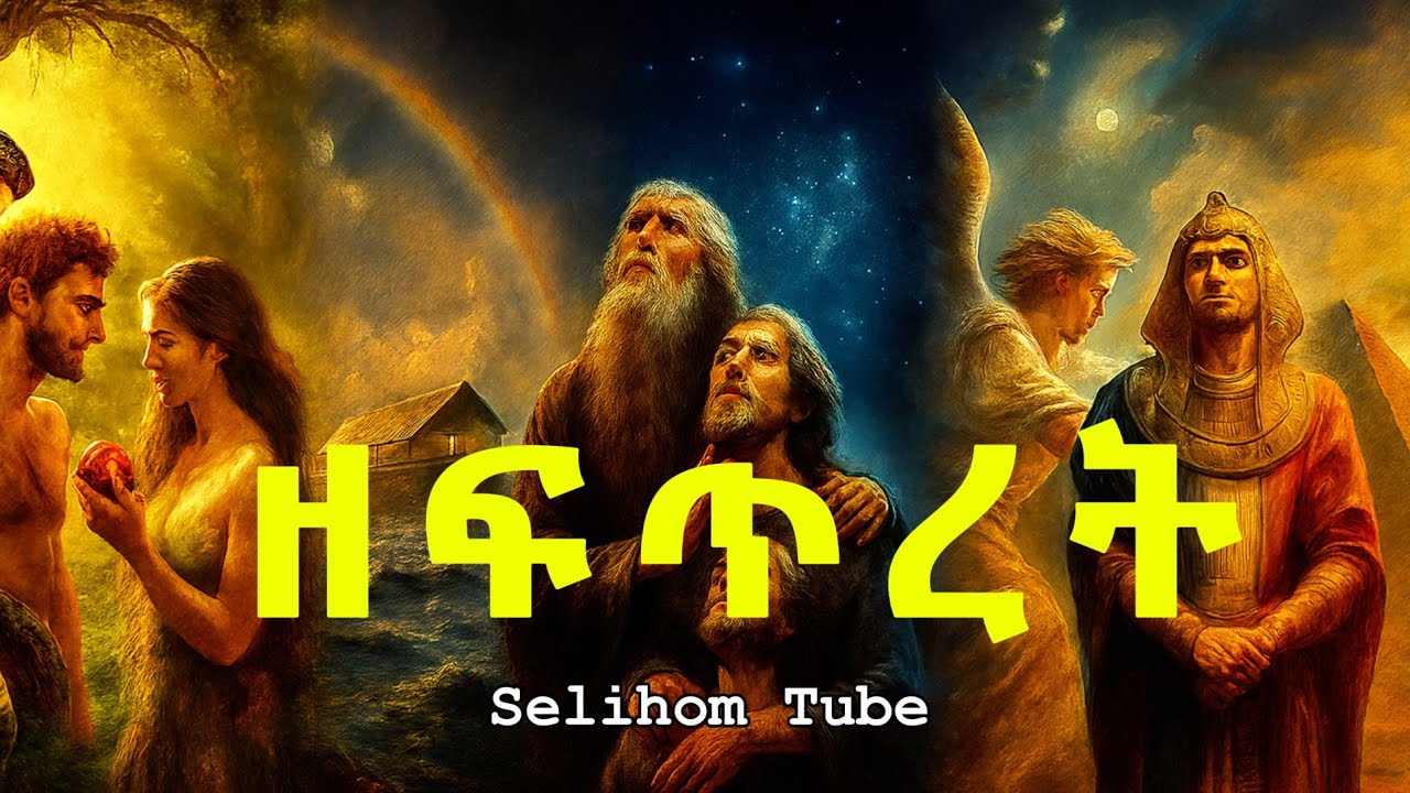 ዘፍጥረት// ከአዳም እስከ ዮሴፍ//አስደናቂ የመጽሃፍ ቅድስ ታሪኮች //The Complete Story of Genesis