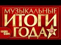 МУЗЫКАЛЬНЫЕ ИТОГИ ГОДА ✰ ЛУЧШИЕ ХИТЫ ШАНСОНА ✰ СБОРНИК ДУШЕВНЫХ ПЕСЕН  ✰