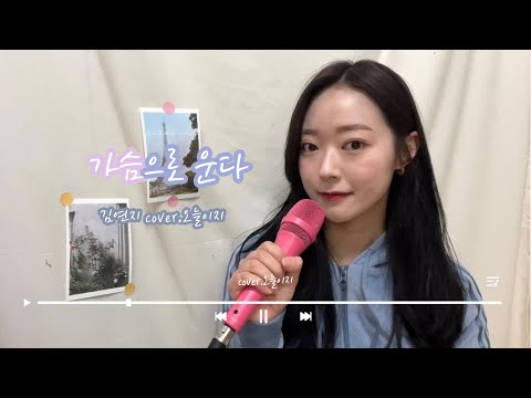 [COVER] 김연지(Kim Yeon Ji) - 가슴으로 운다(Stay there)(원곡: 디셈버, 제이세라) | cover by. 오늘이지