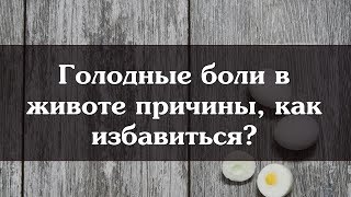 Голодные боли в животе причины, как избавиться Голодные боли в животе причины, как избавиться