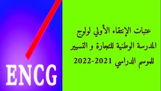 عاجل عتبات الانتقاء الاولي لولوج المدرسة الوطنية للتجارة والتسيير ENCG 2021 #encg_2021 #encg_maroc