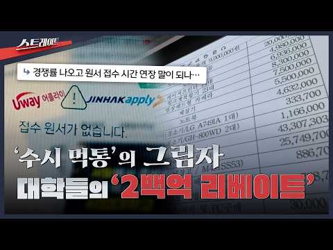 [MBC 탐사기획 스트레이트 357회] ‘수시 먹통’의 그림자...대학들의 '2백억 리베이트' | 스트레이트 357회 (26.10.18)