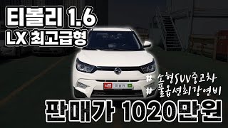 [판매완료]중고차 티볼리1.6 LX 최고급형 풀옵션 최강연비 소형 SUV