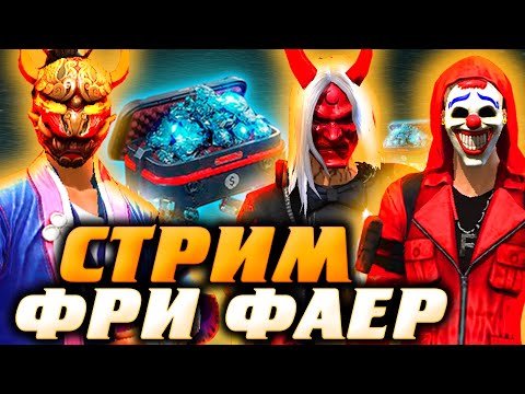  СТРИМ FREE FIRE РУЛЕТКА (всё в описании) - КОМНАТА каждые 30 ЛАЙКОВ - СТРИМ ФРИ ФАЕР -  СТРИМ FREE FIRE РУЛЕТКА (всё в описании) - КОМНАТА каждые 30 ЛАЙКОВ - СТРИМ ФРИ ФАЕР
