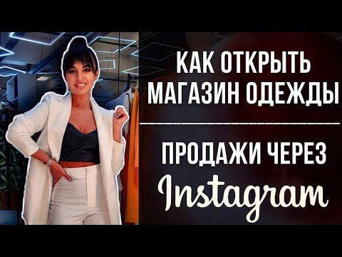 КАК С НУЛЯ ОТКРЫТЬ МАГАЗИН ЖЕНСКОЙ ОДЕЖДЫ | СКОЛЬКО ЭТО СТОИТ | УСПЕШНЫЙ КЕЙС