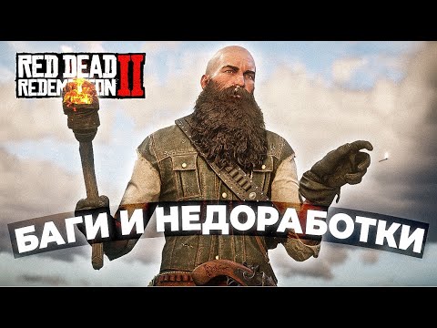 Видео: RDR 2 - Баги и недоработки