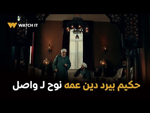 مسلسل حكيم باشا الحلقه 20 يعز عليا ادفنه وهو مديون حكيم بيرد دين عمه نوح لـ واصل  مسلسل حكيم باشا الحلقه 20 يعز عليا ادفنه وهو مديون حكيم بيرد دين عمه نوح لـ واصل