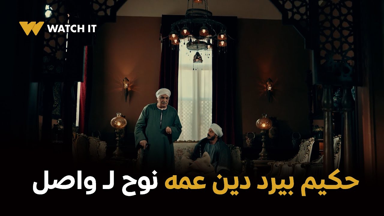 مسلسل حكيم باشا  الحلقه 20 | يعز عليا ادفنه وهو مديون.. حكيم بيرد دين عمه نوح لـ واصل