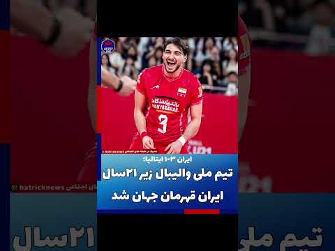 والیبال ایران قهرمان جهان شد