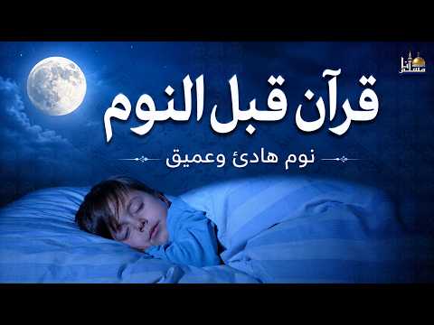 قران كريم بصوت جميل جدا قبل النوم 😌 راحة نفسية لا توصف 🎧 Quran Recitation