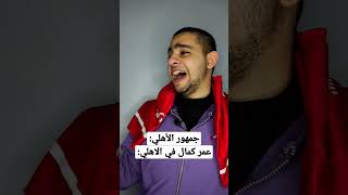 رد فعل جمهور الأهلي على تعاقد الأهلي مع عمر كمال 😂😂