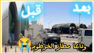 اول فديو من داخل  مطار الخرطوم بعد الدمار