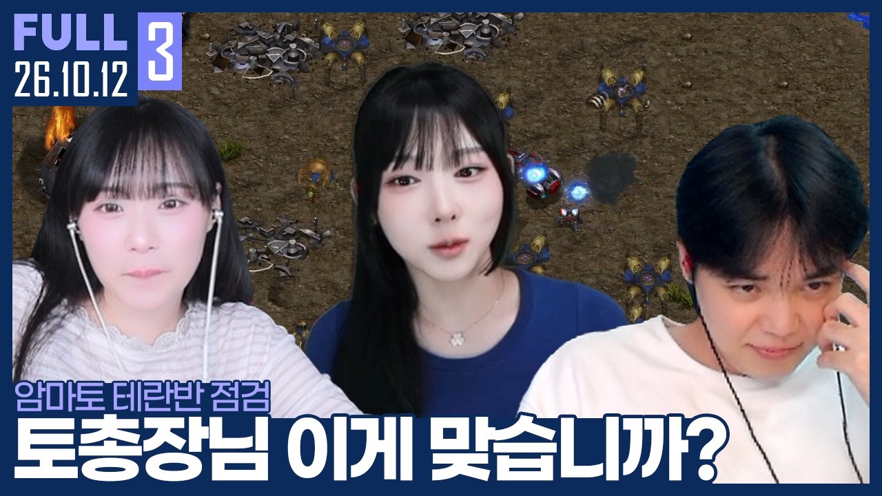 차가운 마토와 함께하는 테란반 점검 【테란반 점검 :: 26.10.12 #3 풀영상】