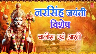 नरसिंह जयंती: श्री नृसिंह, Shree Narsingh Chalisa, Aarti, ANURADHA PAUDWAL, Narasingh Jayanti 2024