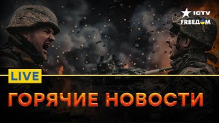 Армия РФ бредит НОВЫМ наступлением на Харьков! Хватит ли сил? | FREEДОМ