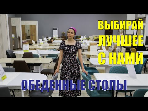 Обеденные столы | ТЦ Прогресс