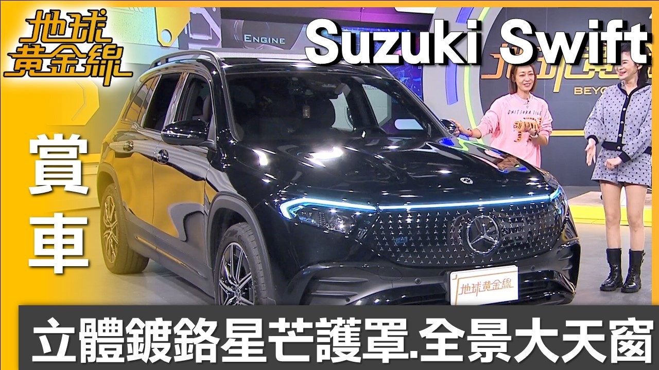 立體鍍鉻星芒護罩.全景大天窗 賓士EQB愜意滿載隨心遊 賞車 地球黃金線 20260310