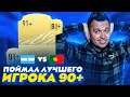 ПОЙМАЛ ЛУЧШЕГО ИГРОКА 90+ в HAPPY-GO-LUCKY | FIFA 21