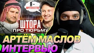 Артём Маслов про свой позор и тюрьму ОАЭ. Первое интервью / РЕАКЦИЯ Ноу кэпа