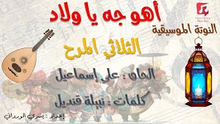 اهو جه يا ولاد + النوتة الموسيقية