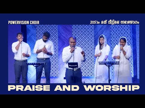PRAISE AND WORSHIP | 205-ാം മത് വീട്ടിലെ സഭായോഗം | POWERVISION CHOIR