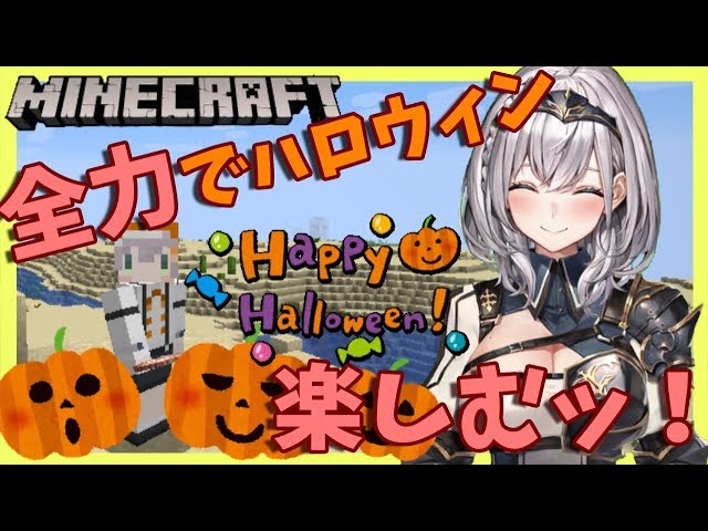 【マイクラ】団長はハロウィンのホロ鯖を思いっきり楽しみたいッ！【ホロライブ/白銀ノエル】のサムネイル