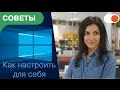 Как настроить Windows 10 под себя | Советы comfy.ua