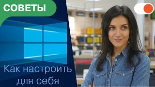 Как настроить Windows 10 под себя | Советы comfy.ua Как настроить Windows 10 под себя | Советы comfy.ua