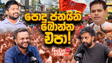 ඇත්තටම අපි ආපදාවලට සුදානම්ද? - Politicore Podcast 155